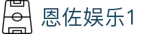 恩佐娱乐1 - 官方授权保障流畅操作与高赔率体验的顶尖系统